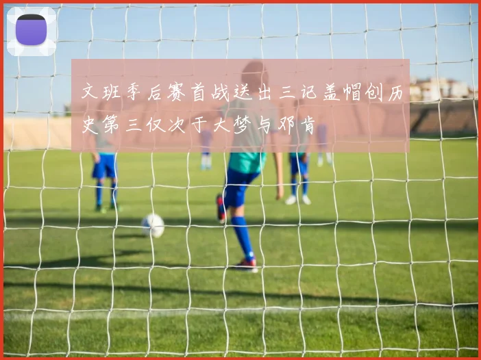 文班季后赛首战送出三记盖帽创历史第三仅次于大梦与邓肯