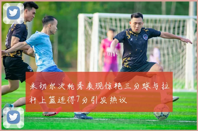 米切尔次轮秀表现惊艳三分球与拉杆上篮连得7分引发热议