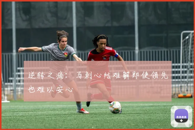 逆转之痛：马刺心结难解即使领先也难以安心
