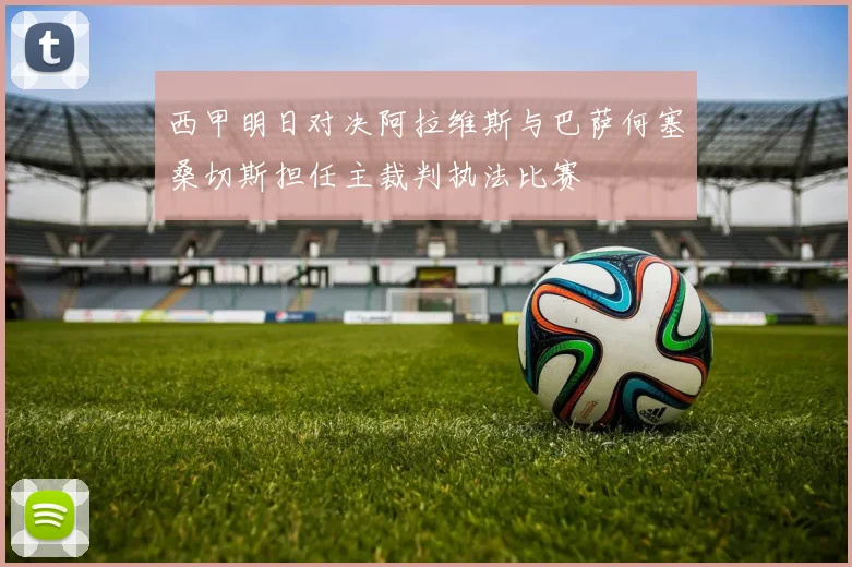 西甲明日对决阿拉维斯与巴萨何塞桑切斯担任主裁判执法比赛