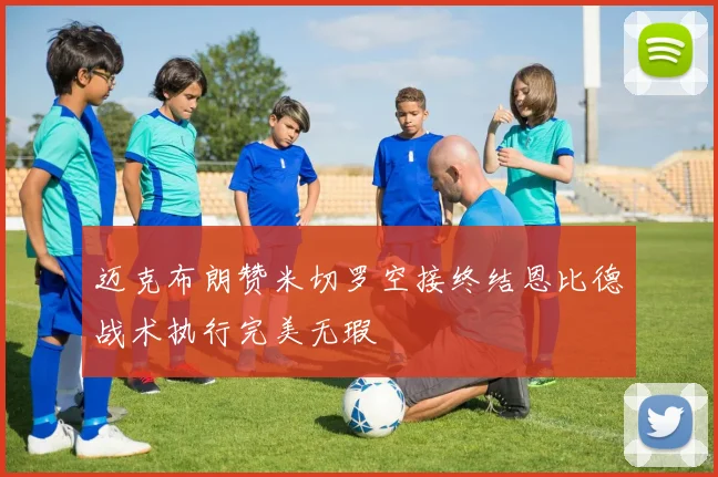 迈克布朗赞米切罗空接终结恩比德战术执行完美无瑕